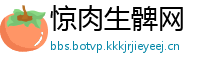 惊肉生髀网